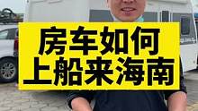 房车如何上海南#房车旅行 #记录真实生活 #海南 #拖挂房车 #vlog旅行记