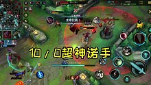 10/0超神诺手，你爱了吗