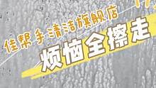 再别把身子伸出窗外擦窗户了，多危险！家住楼上擦玻璃得用带章鱼吸盘的擦玻璃神器，一面擦两面都干净了~~