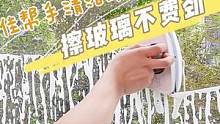 不管是楼房还是平房，自己就可以操作的擦玻璃神器，再也不用顾保洁阿姨了#擦玻璃 #擦玻璃大挑战 #擦窗