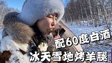 蒙古族姑娘无人雪地生火烤羊腿：手抓羊肉大口吃，配60度酒太过瘾