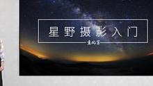 如何用相机把星空记录下来？去哪里观测并拍摄记录绚烂的银河、流星雨等天文现象？星野摄影入门课程帮到你！