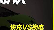 快充和换电，谁才是新能源的未来？