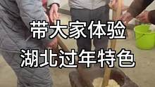带大家体验湖北过年特色，你们那有什么？