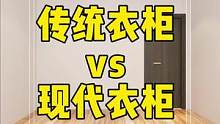 传统衣柜和现代衣柜的区别在这里，看完你就明白怎么装！