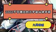 2022必玩的元宇宙仙侠手游来袭！早入坑早占位，也许你就是明日的幸运之子#手机游戏 #手游推荐 