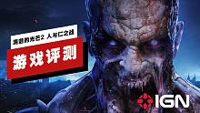 【IGN】《消逝的光芒2 人与仁之战》评测：被海量Bug埋葬的优秀作品