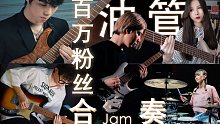 与油管百万粉丝的吉他手合奏Jam？！！