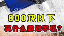 想找800以下流畅吃鸡王者的手机，看这期视频就够了~#手机 #百元机 #王者吃鸡 