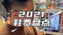 去年买鞋到底花了多少钱？#2022新年快乐