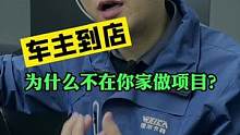 车主到店不消费项目，原因在这里。#豆包知道 #汽车美容加盟 #开洗车店 