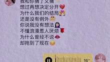 “我和你猜了又猜想过再想决定分开✨”