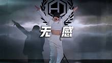 夏橙翻跳王一博《无感》｜酷飒登场