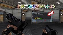 CF手游：全新黑铁武器MAC-10抢先看，又是一把冲锋手枪！