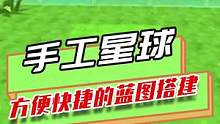 手工星球：超方便的蓝图搭建，只要集齐材料，就能自动搭建建筑#手工星球 