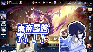 【青帝】青帝露臉了?。?！