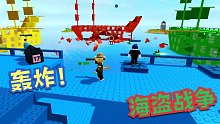 Roblox海盗战争：在4艘海盗船里谁才是最后的赢家？谁是海贼王！