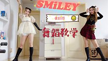 崔叡娜Yena Smiley 全曲舞蹈教学 【酒酿CC】