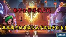 金铲铲之战：春节全新活动上线，集福模式标准模式丰厚奖励等你来拿！