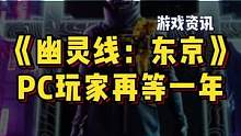 《幽灵线：东京》他来了，但又没完全来#超核游戏品鉴团 #steam游戏 #单机游戏