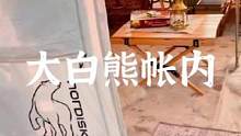 大白熊NORDISK Utgard 13.2帐内布置#露营报告 #露营 #住进风景里 