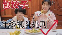 骂人了！年末包饺子总结大会！嗷！