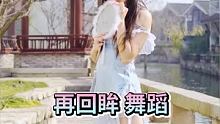 #再回眸 #冬日暴击 #舞蹈