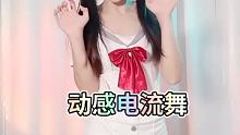 #动感电流舞 #冬日暴击 #舞蹈 @我要上热门(O3x8er38dpbhvbaa)