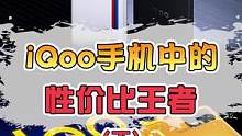 都说游戏神机是iqoo，那iqoo里最值得买的是哪一款呢？#数码 #数码科技#手机 #手机推荐#游戏