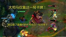 大司马仅靠这一局卡牌！就征服了直播间的所有观众！包括喷子