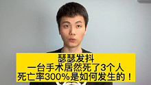 一台手术居然死了3个人，这是怎么做到的！