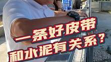 想要一条好皮带，要讲究的细节太多了…#科普知识 #皮具 #源头工厂 #三农 #农村生活 