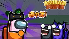 太空狼人杀：整蛊互换身份碟中谍？amongus
