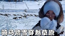 骑马踏雪草原却被爆负面？这是我家乡乌兰布统，愿亲自招待改印象