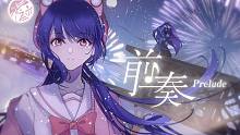 【心华墨清弦原创】前奏【心华七周年】