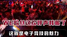 we粉丝这欢呼声我服了，这就是电子竞技的魅力 #WE  #XIYE  #957 