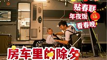 两人一娃一狗，在18平米房车过年的快乐～