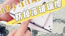 看完解决你90%擦玻璃烦恼，十年家政阿姨都在用的方法，学会玻璃亮的像镜子#好物年货节 #擦玻璃神器 