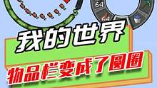 我的世界：物品快捷栏变成了圆圈？天上的云，形状像一只太空人