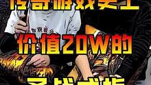 传奇游戏史上一枚戒指竟然高达20w，不是麻痹&这件装备为何如此珍贵。#热血传奇 #传奇 #怀旧游戏 