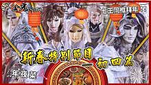 【2022 金光新春特别节目－初四篇】