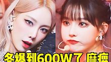 5天600W红到谁了！冬再刷自己记录！泰妍也90W了！横版大爆的级别实在麻痹，帽女的后劲还有多好都来