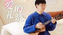 唯美古典名曲「爱的礼赞」 尤克里里指弹演奏 【桃子鱼仔ukulele教室】