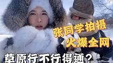 火爆全网张同学拍摄：女汉子实拍草原生活，揭秘零下20度野骑露营