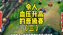 令人血压升高的晋级赛！（三）
