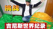 【第六集】1个赞1cm橡皮筋 我要打破世界吉尼斯纪录!