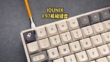 全键位和60配列键位你更喜欢哪个？
iqunix的F97铝坨坨质感很不错。
#机械键盘 #键盘 