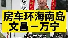 一家八口三代人的房车生活，环海南岛一个月。这个冬天可以很暖很热#vlog旅行记 #房车旅行 #记录真