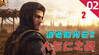 消逝的光芒2：末日生存，會(huì)跑酷就是這么強(qiáng)！