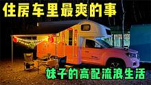妹子第一次在房车里过大年，睡到下午2点，躲房车里大显身手！